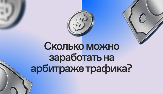 Сколько можно заработать на арбитраже трафика