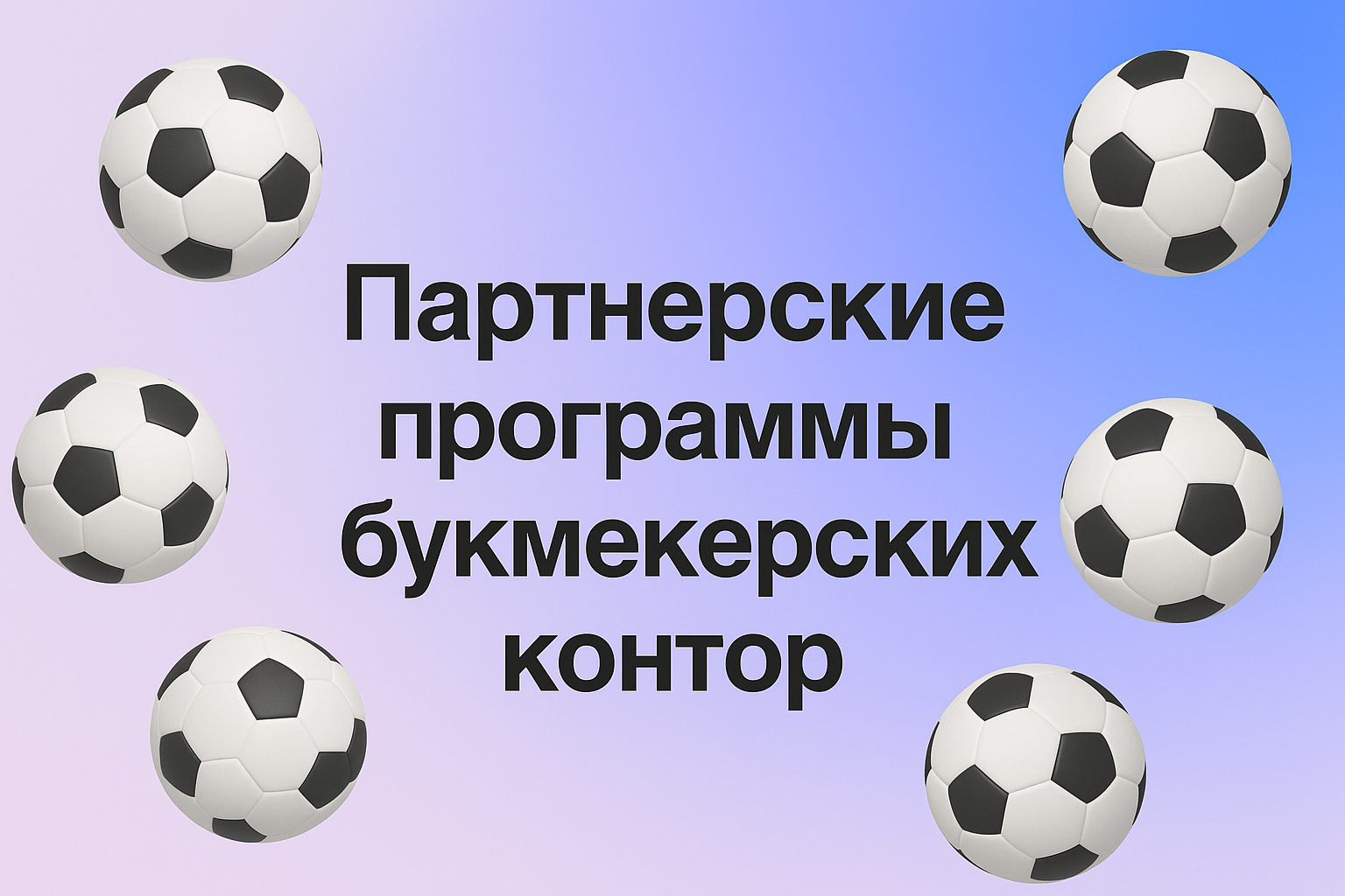 партнерские программы букмекерских контор