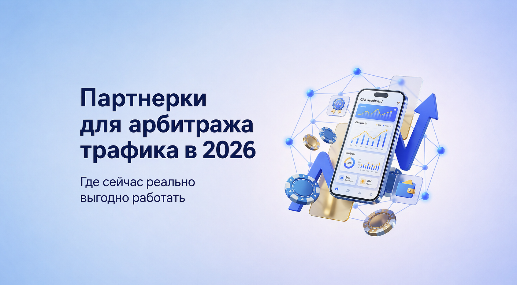 Партнерки для арбитража трафика в 2026 году