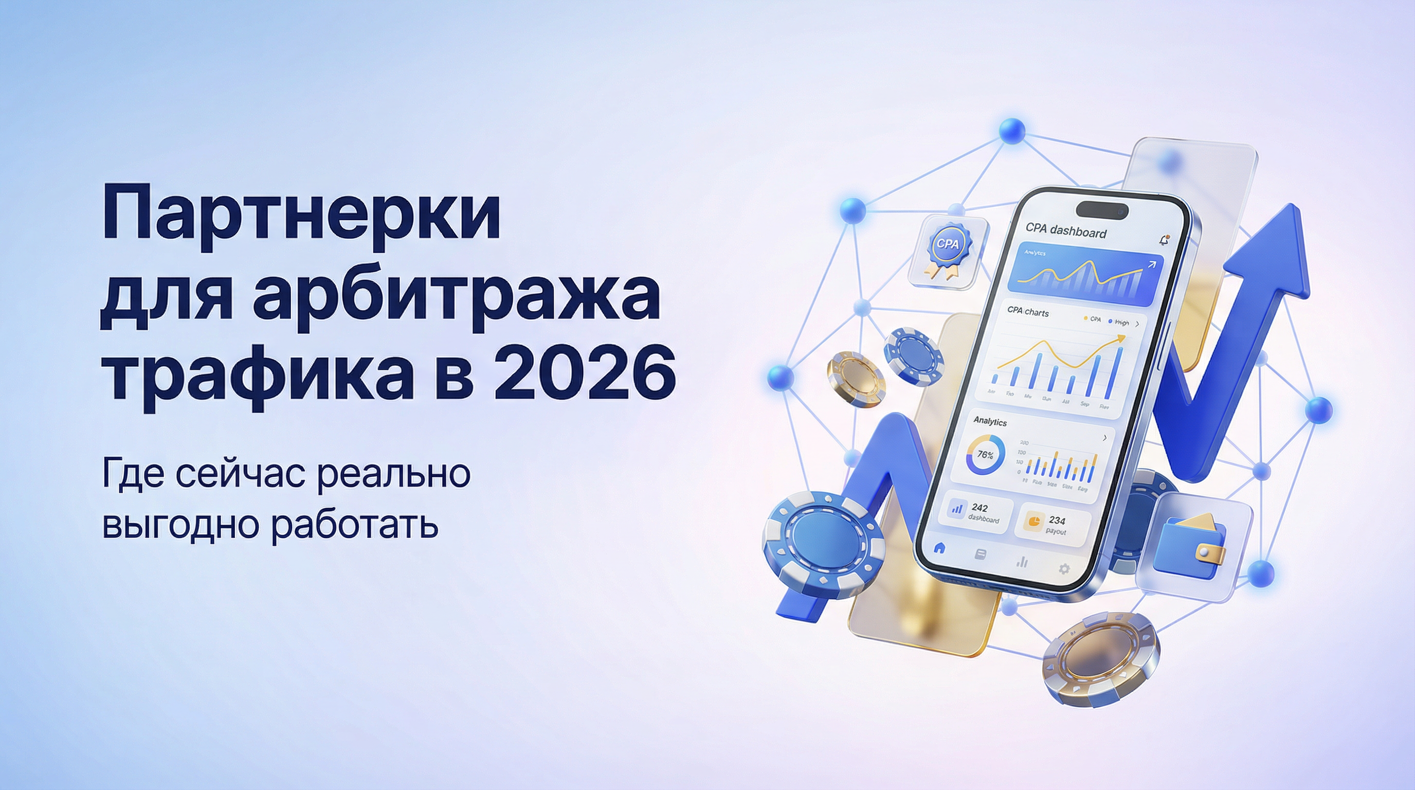 партнерки для арбитража 2026
