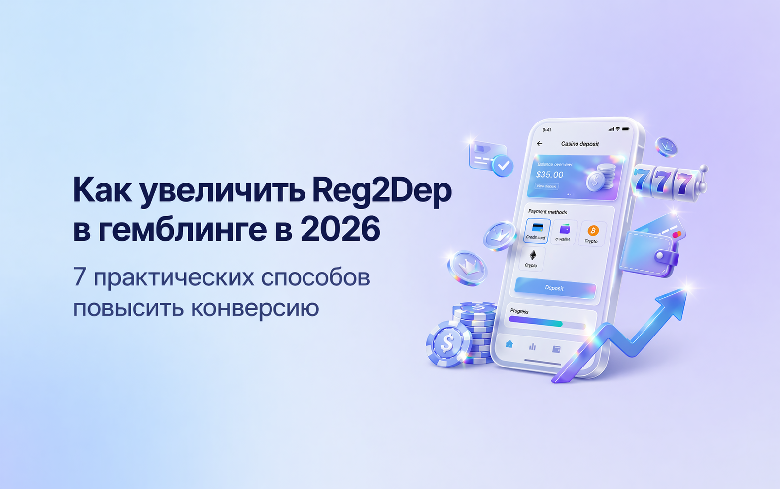 как увеличить reg2dep в гемблинге в 2026 году