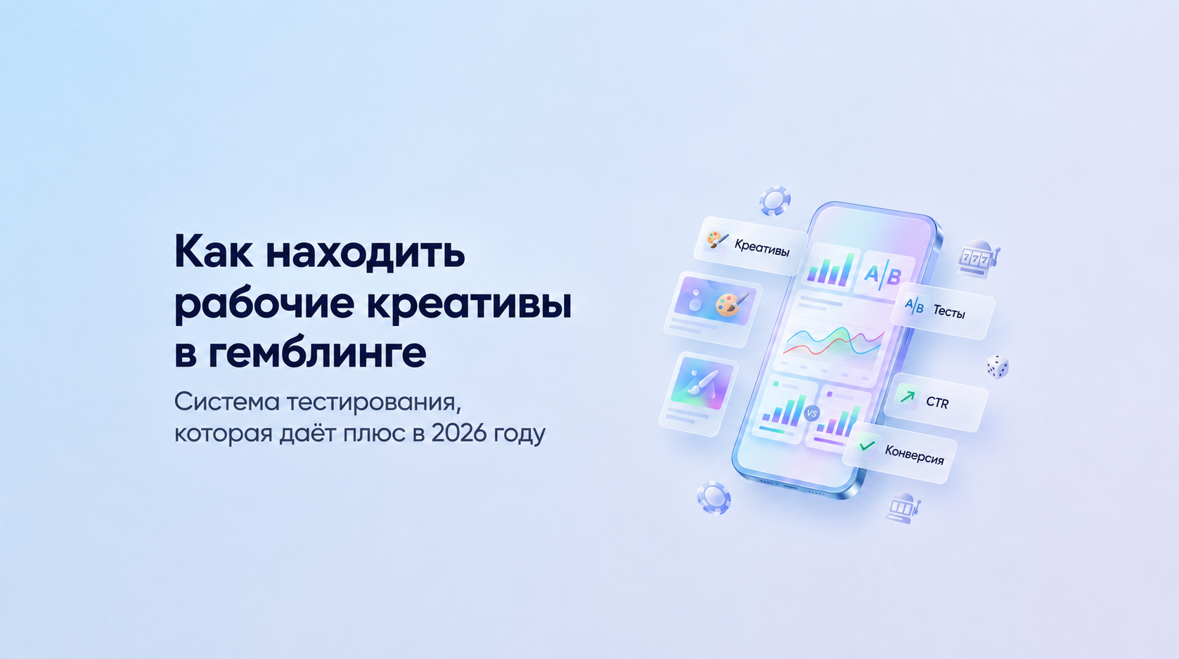 Как находить рабочие креативы в гемблинге