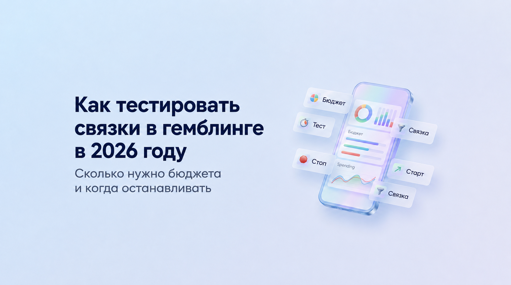 Как тестировать связки в гемблинге в 2026 году