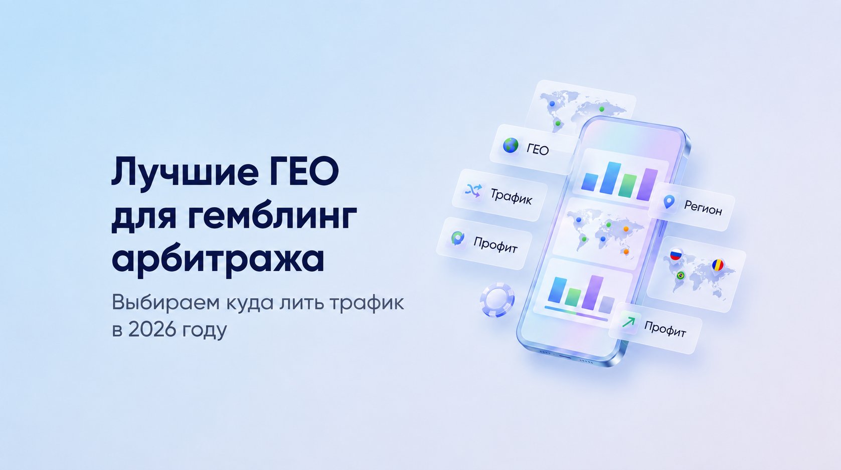 Лучшие ГЕО для гемблинг-арбитража в 2026 году