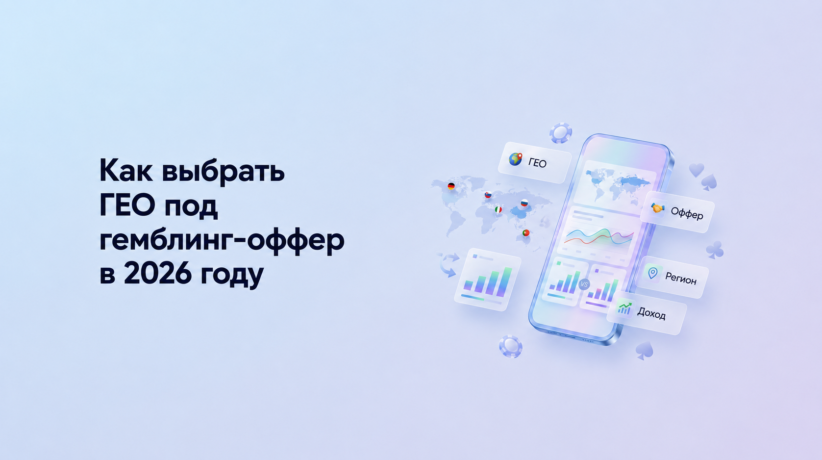 Как выбрать ГЕО под гемблинг-оффер в 2026