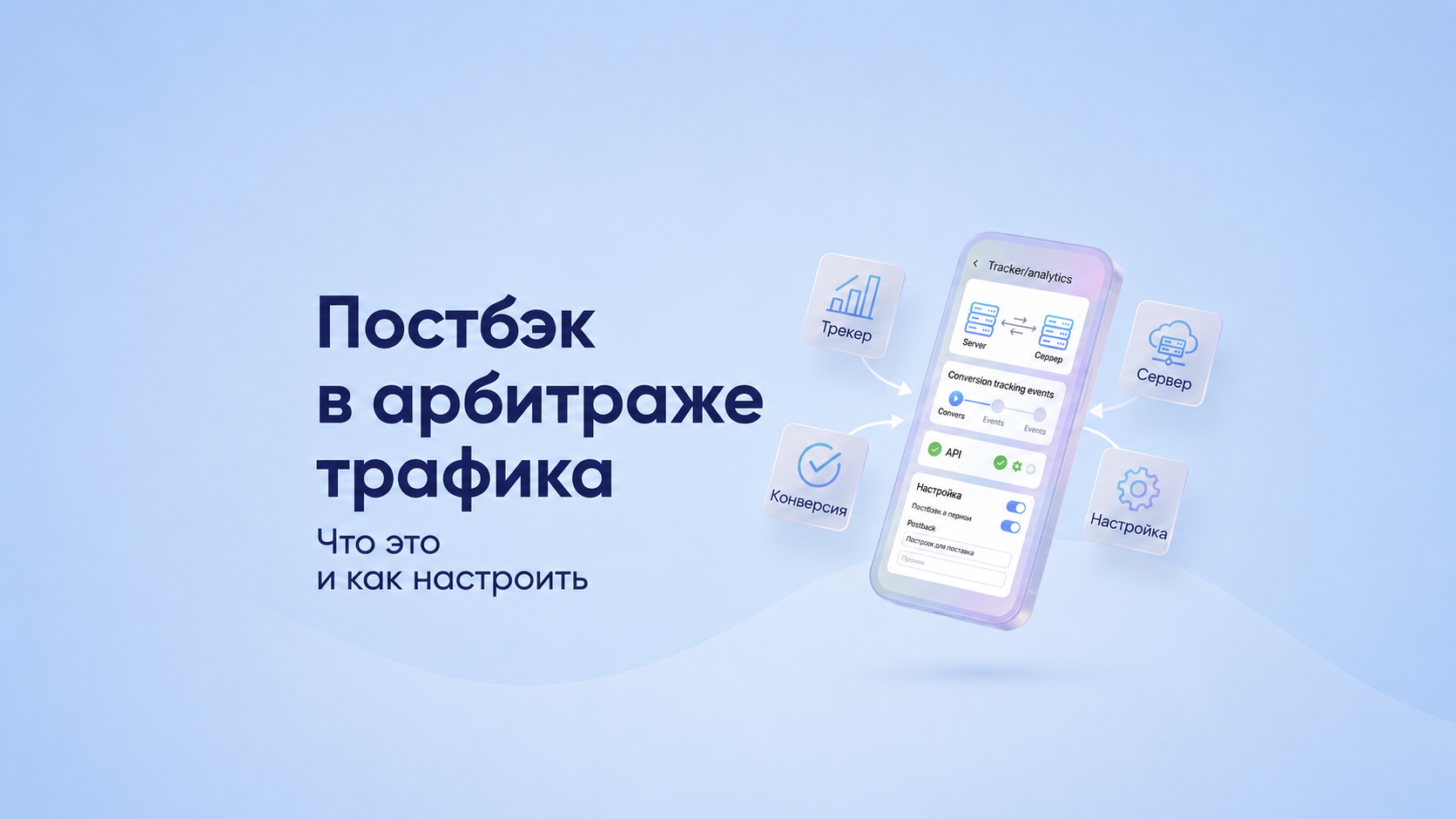 Постбек в арбитраже трафика