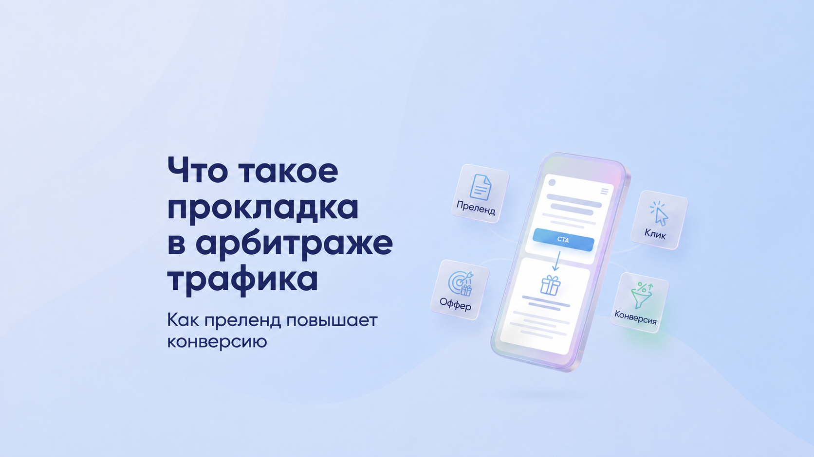 что такое прокладка в арбитраже трафика