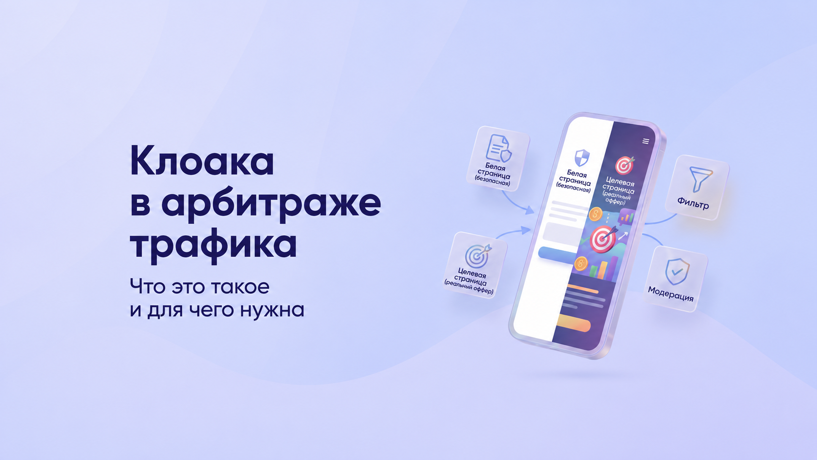 Клоака в арбитраже трафика
