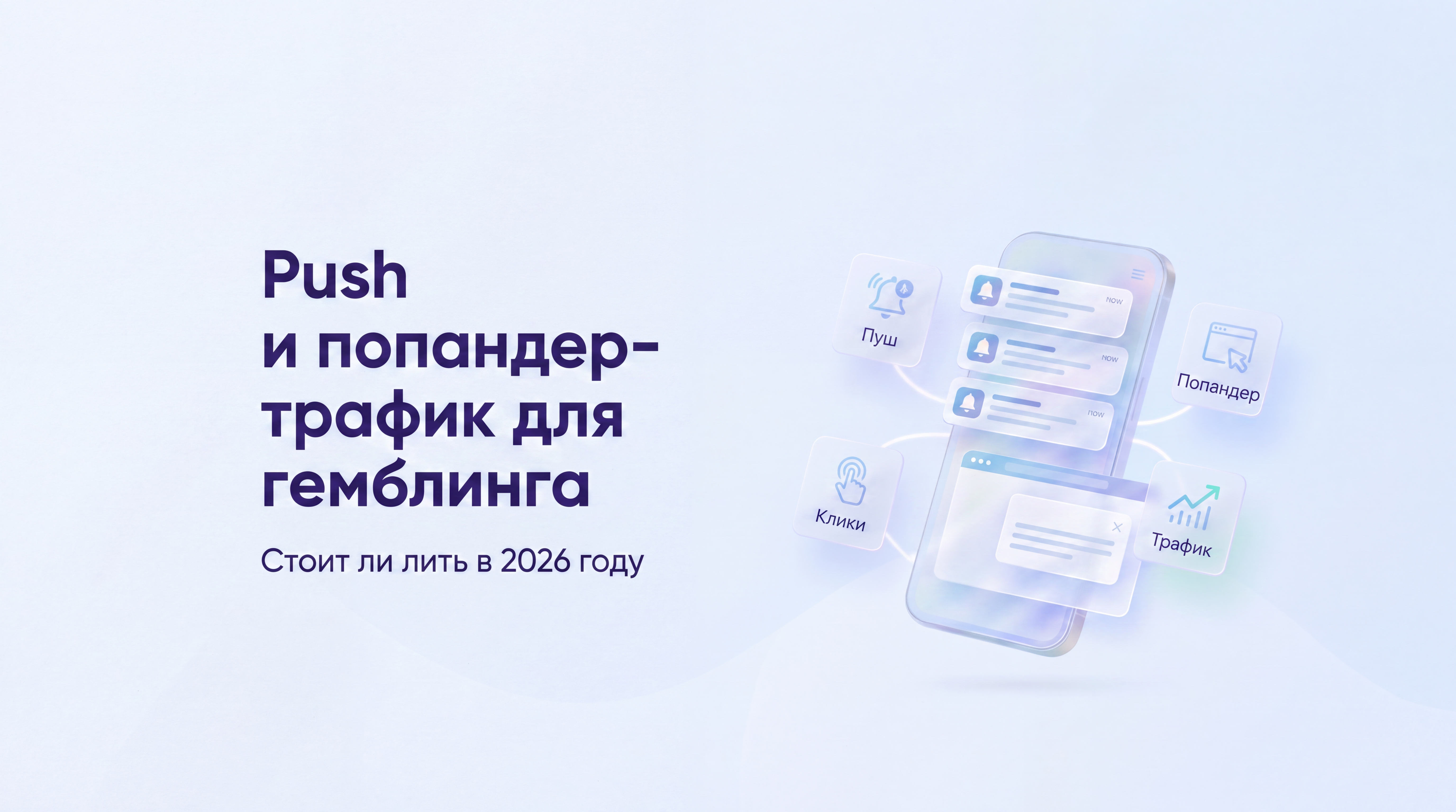 Push и попандер-трафик для гемблинга