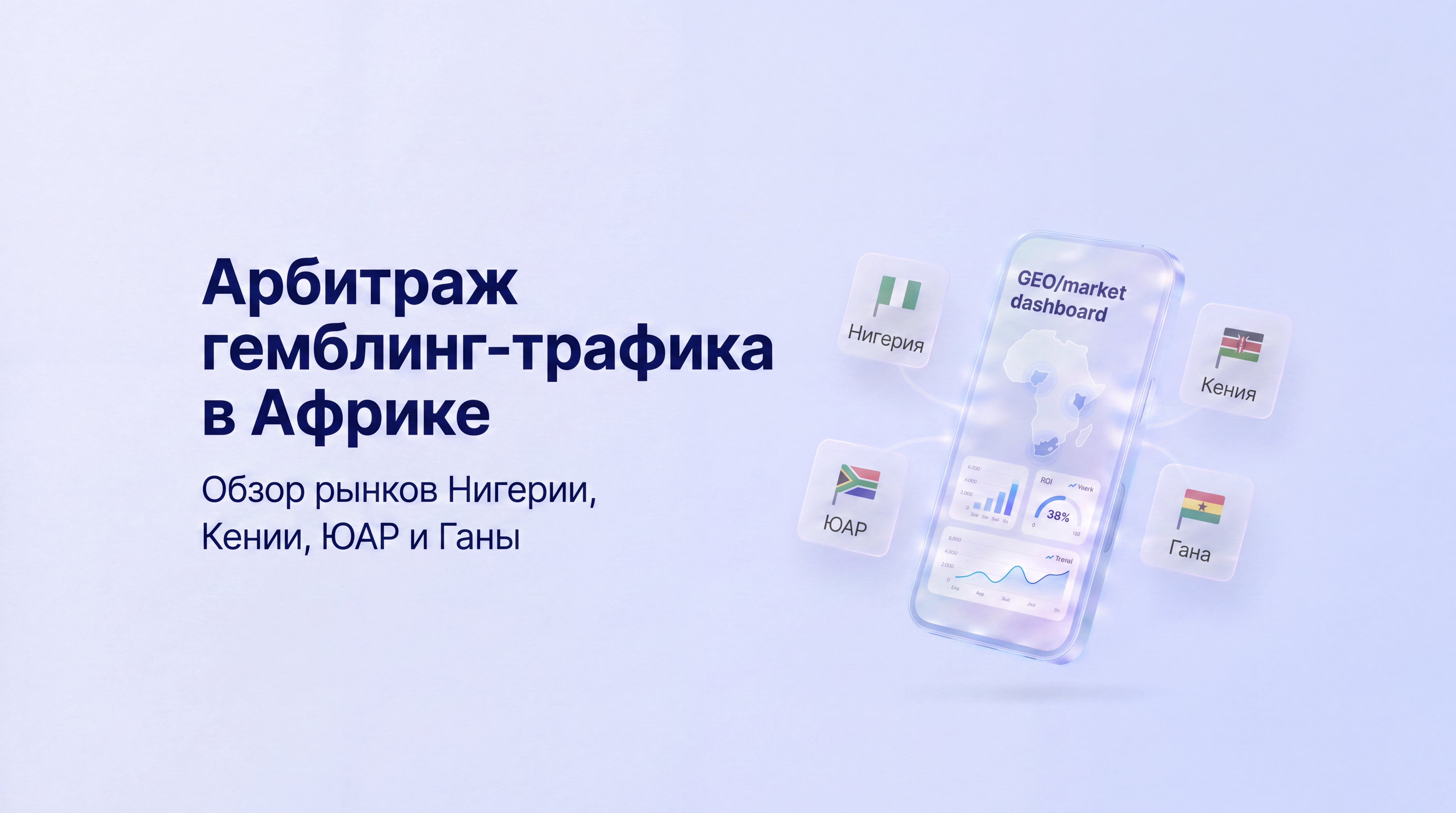 арбитраж трафика в африке