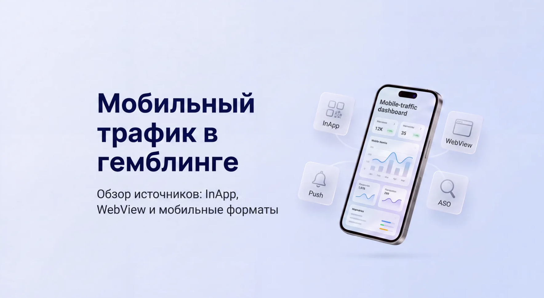 мобильный трафик в гемблинге